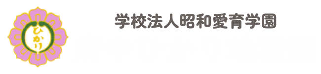 府中ひかり幼稚園｜学校法人昭和愛育学園